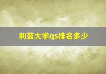 利兹大学qs排名多少