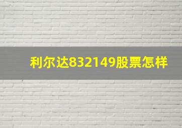 利尔达832149股票怎样