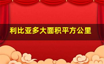 利比亚多大面积平方公里