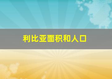 利比亚面积和人口