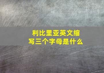 利比里亚英文缩写三个字母是什么