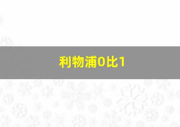 利物浦0比1