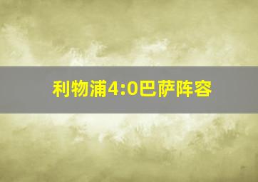 利物浦4:0巴萨阵容