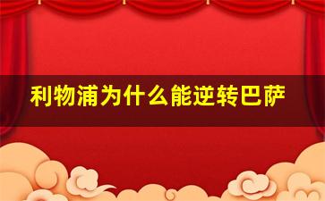 利物浦为什么能逆转巴萨