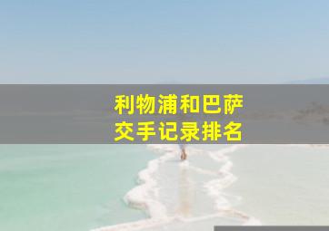 利物浦和巴萨交手记录排名