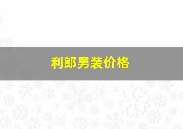 利郎男装价格