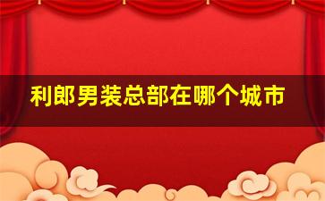 利郎男装总部在哪个城市