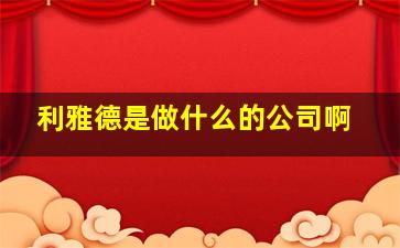 利雅德是做什么的公司啊