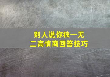 别人说你独一无二高情商回答技巧