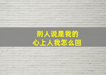 别人说是我的心上人我怎么回