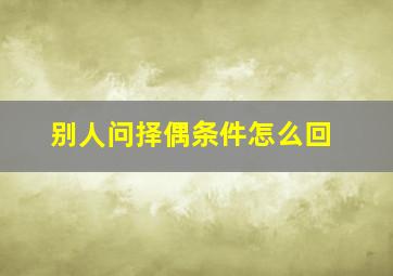 别人问择偶条件怎么回