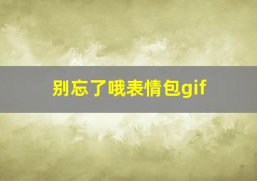 别忘了哦表情包gif