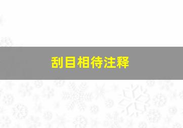 刮目相待注释