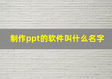 制作ppt的软件叫什么名字