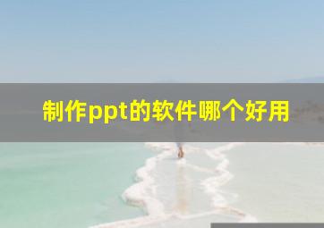 制作ppt的软件哪个好用