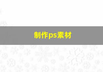 制作ps素材