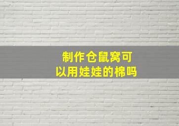 制作仓鼠窝可以用娃娃的棉吗