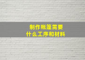 制作帐篷需要什么工序和材料