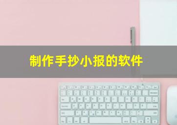 制作手抄小报的软件