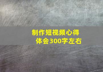 制作短视频心得体会300字左右