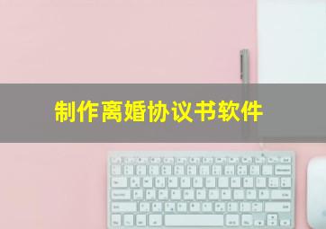 制作离婚协议书软件