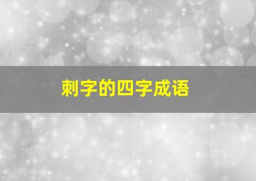 刺字的四字成语