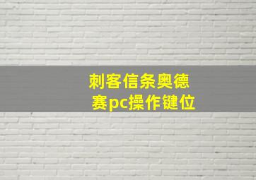 刺客信条奥德赛pc操作键位