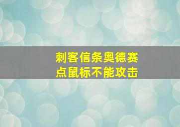 刺客信条奥德赛点鼠标不能攻击