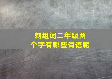 剌组词二年级两个字有哪些词语呢