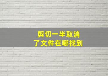 剪切一半取消了文件在哪找到