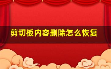 剪切板内容删除怎么恢复