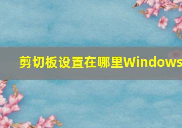 剪切板设置在哪里Windows7