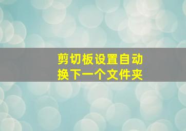 剪切板设置自动换下一个文件夹