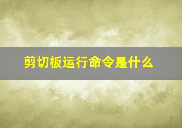 剪切板运行命令是什么