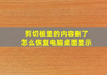 剪切板里的内容删了怎么恢复电脑桌面显示