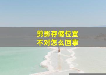 剪影存储位置不对怎么回事