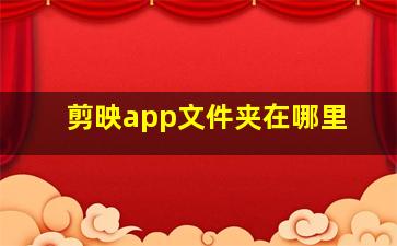 剪映app文件夹在哪里