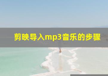 剪映导入mp3音乐的步骤