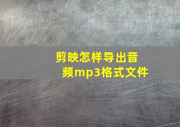 剪映怎样导出音频mp3格式文件