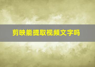 剪映能提取视频文字吗