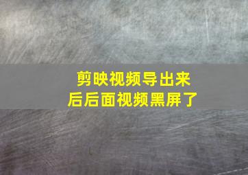 剪映视频导出来后后面视频黑屏了