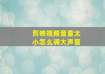 剪映视频音量太小怎么调大声音