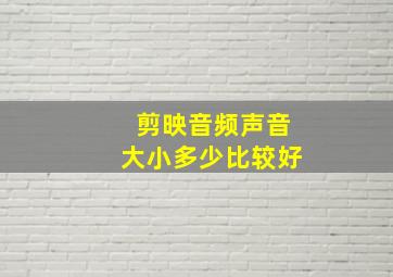 剪映音频声音大小多少比较好