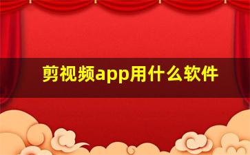 剪视频app用什么软件