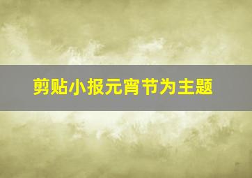 剪贴小报元宵节为主题