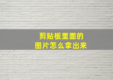 剪贴板里面的图片怎么拿出来