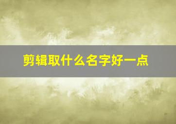 剪辑取什么名字好一点