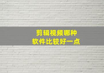 剪辑视频哪种软件比较好一点