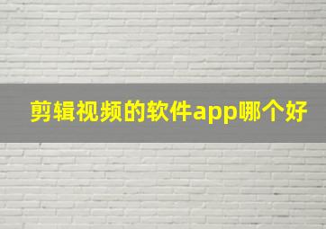 剪辑视频的软件app哪个好