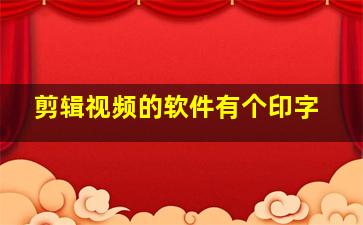 剪辑视频的软件有个印字